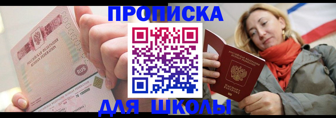 временная регистрация для школы в Оренбурге